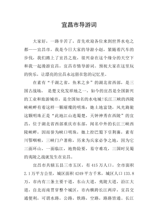 宜昌市导游词