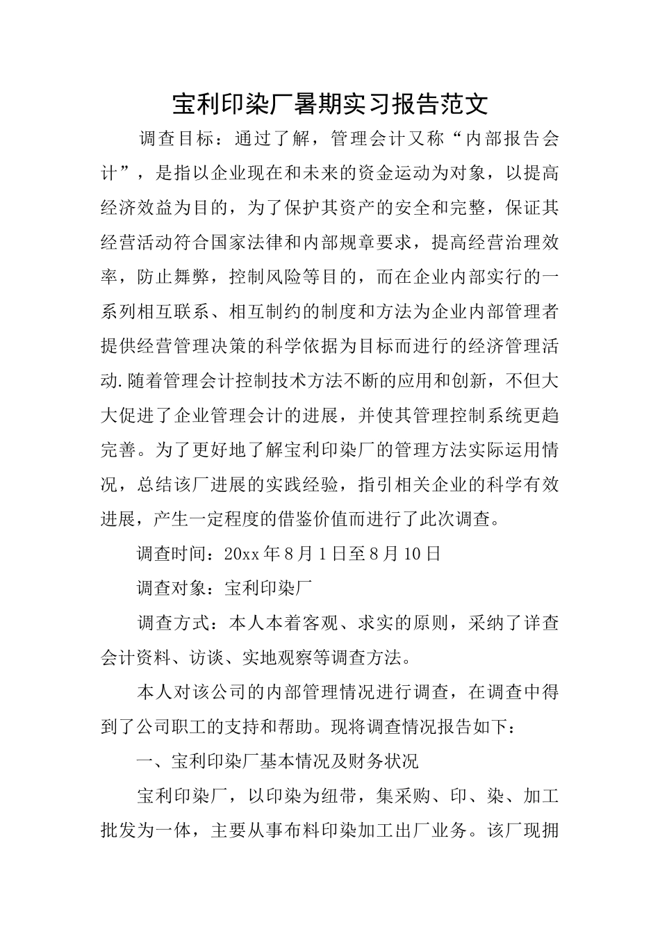 宝利印染厂暑期实习报告范文_第1页