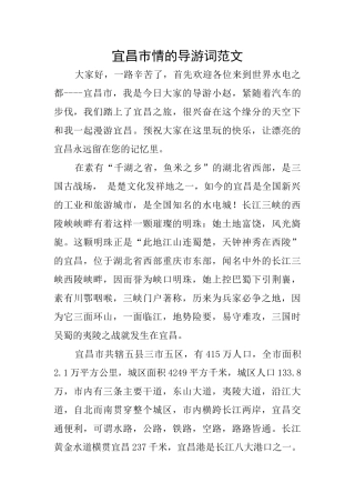 宜昌市情的导游词范文