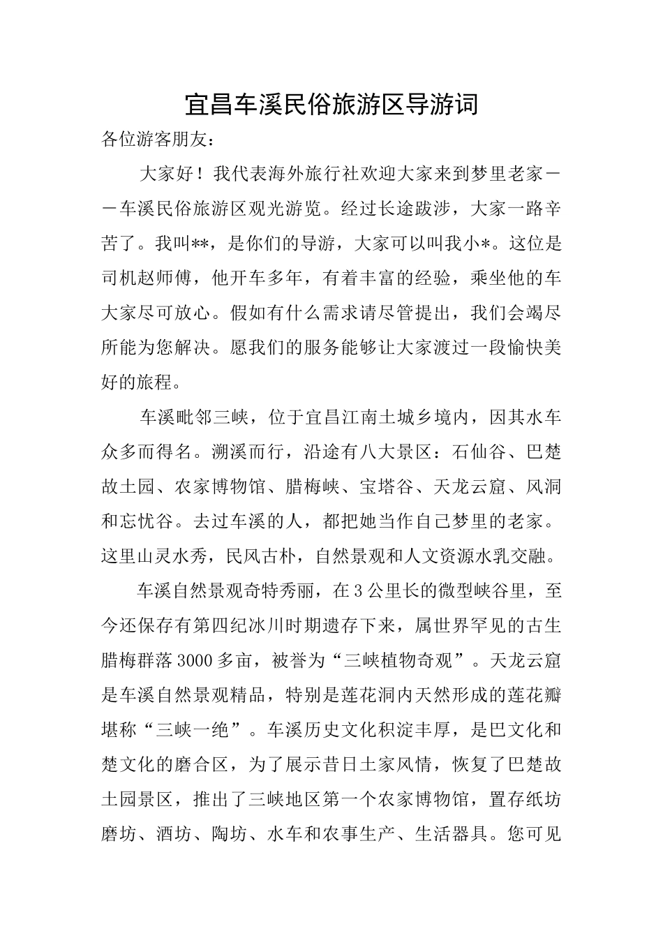 宜昌车溪民俗旅游区导游词_第1页