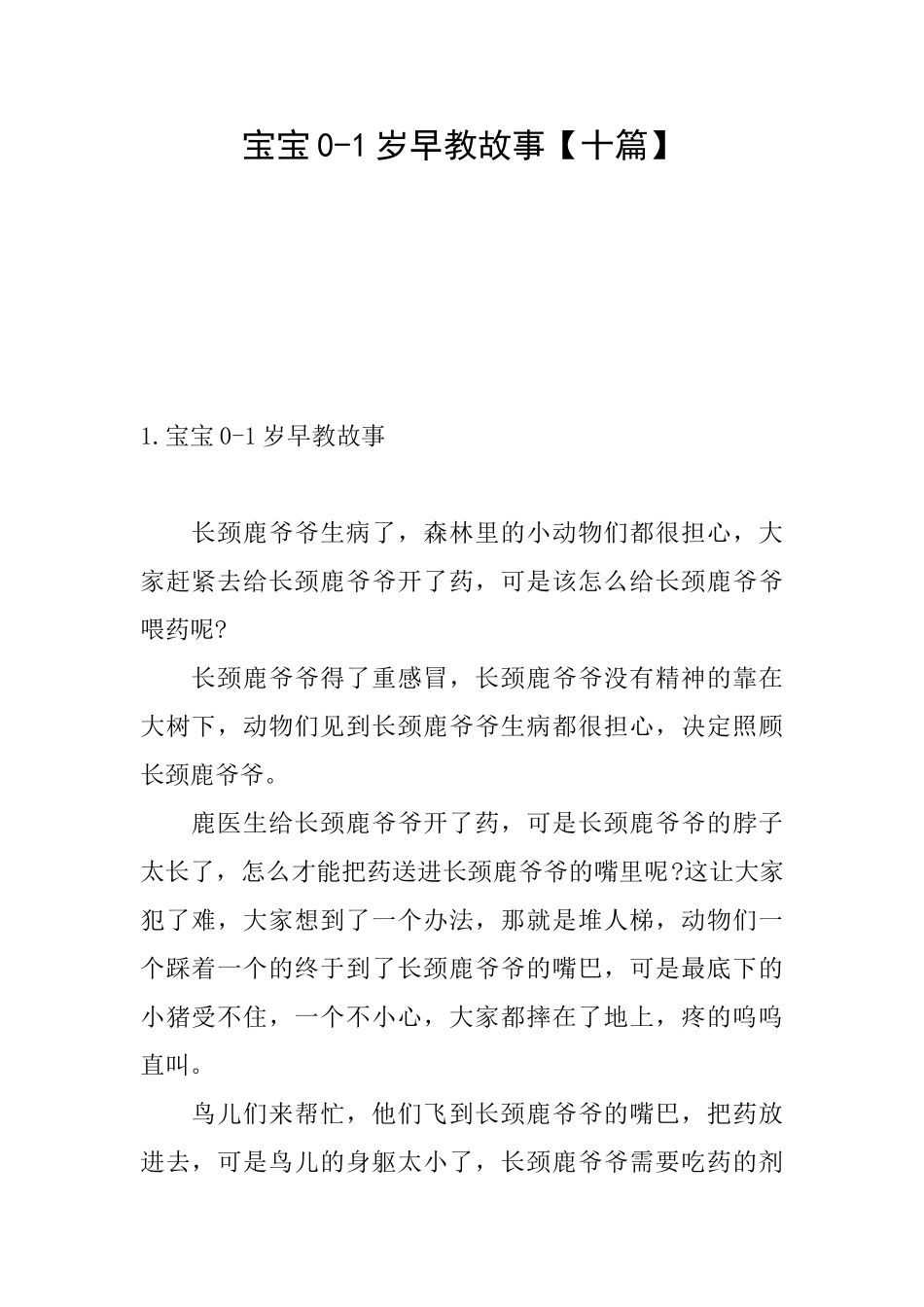 宝宝01岁早教故事_第1页