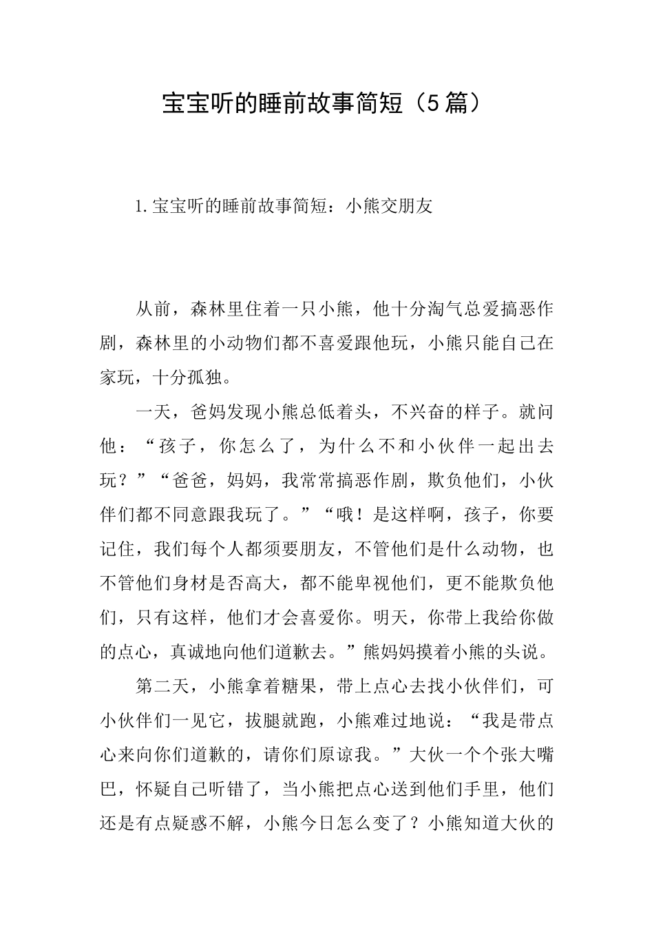 宝宝听的睡前故事简短_第1页