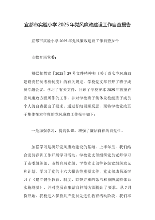 宜都市实验小学2025年党风廉政建设工作自查报告
