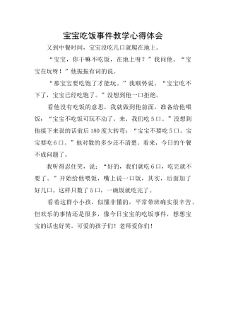 宝宝吃饭事件教学心得体会