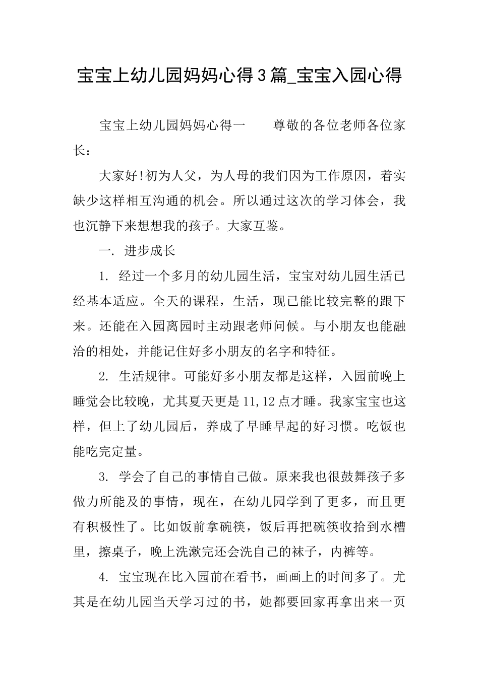 宝宝上幼儿园妈妈心得3篇宝宝入园心得_第1页