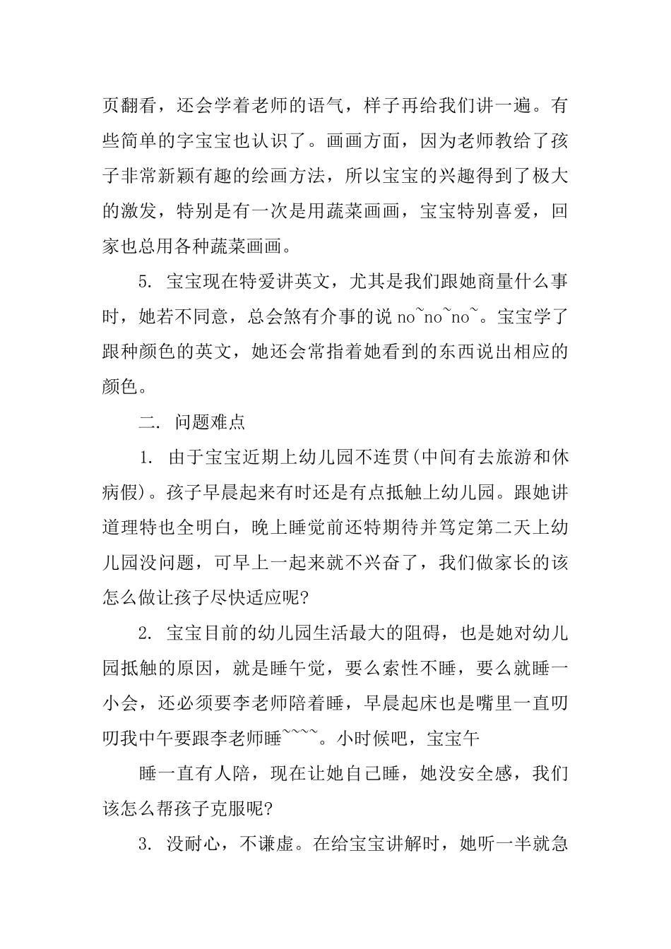 宝宝上幼儿园妈妈心得3篇宝宝入园心得_第2页
