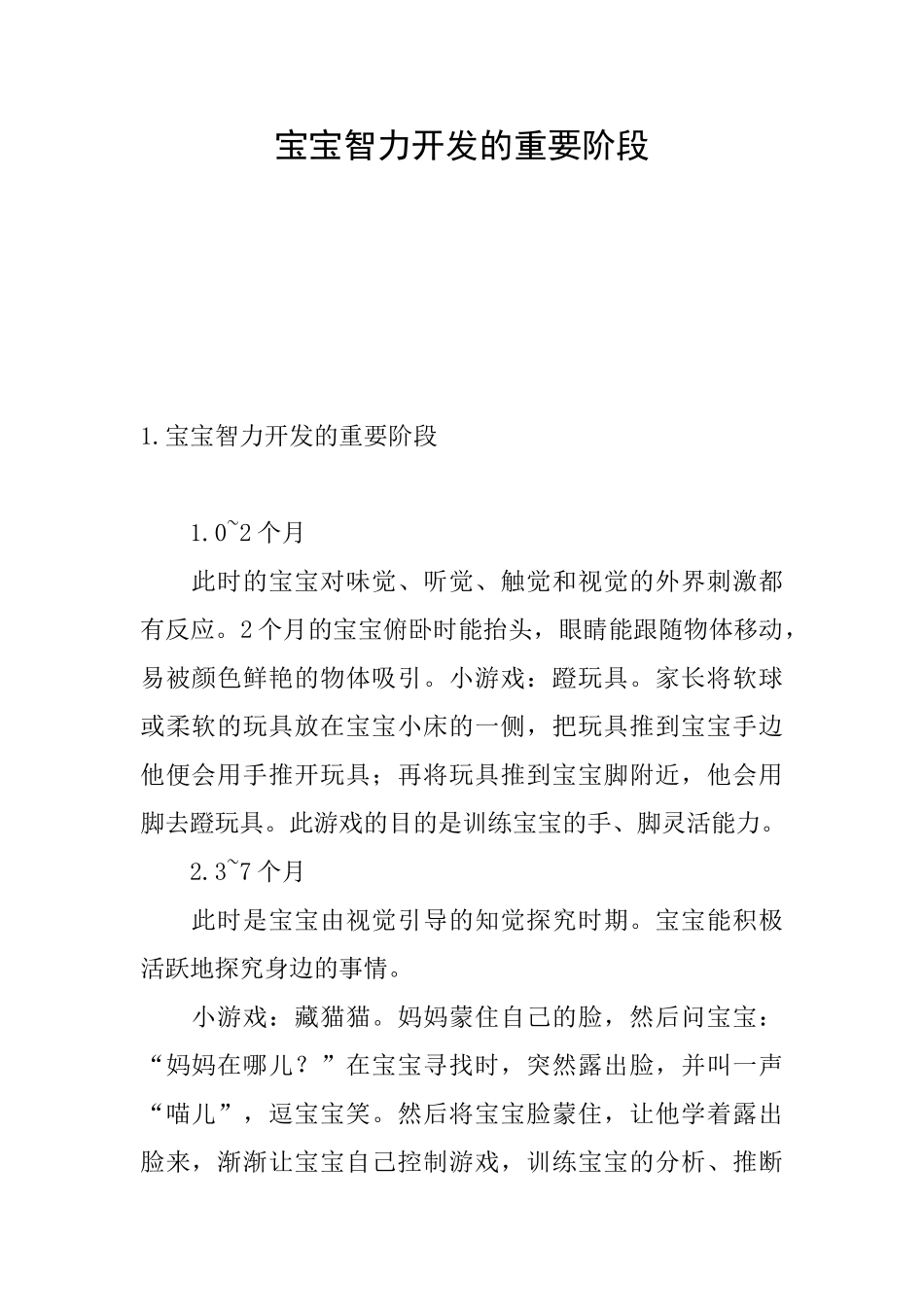 宝宝智力开发的重要阶段_第1页