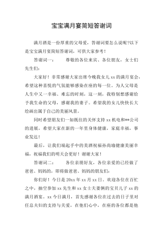 宝宝满月宴简短答谢词