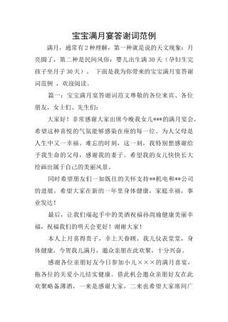 宝宝满月宴答谢词范例