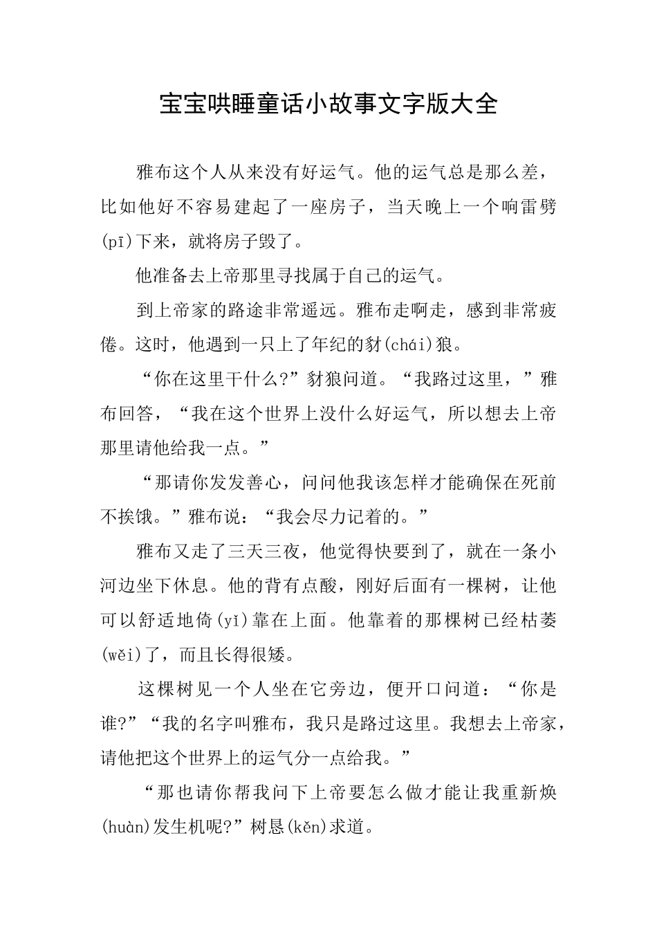 宝宝哄睡童话小故事文字版大全_第1页