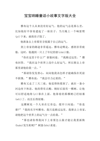 宝宝哄睡童话小故事文字版大全