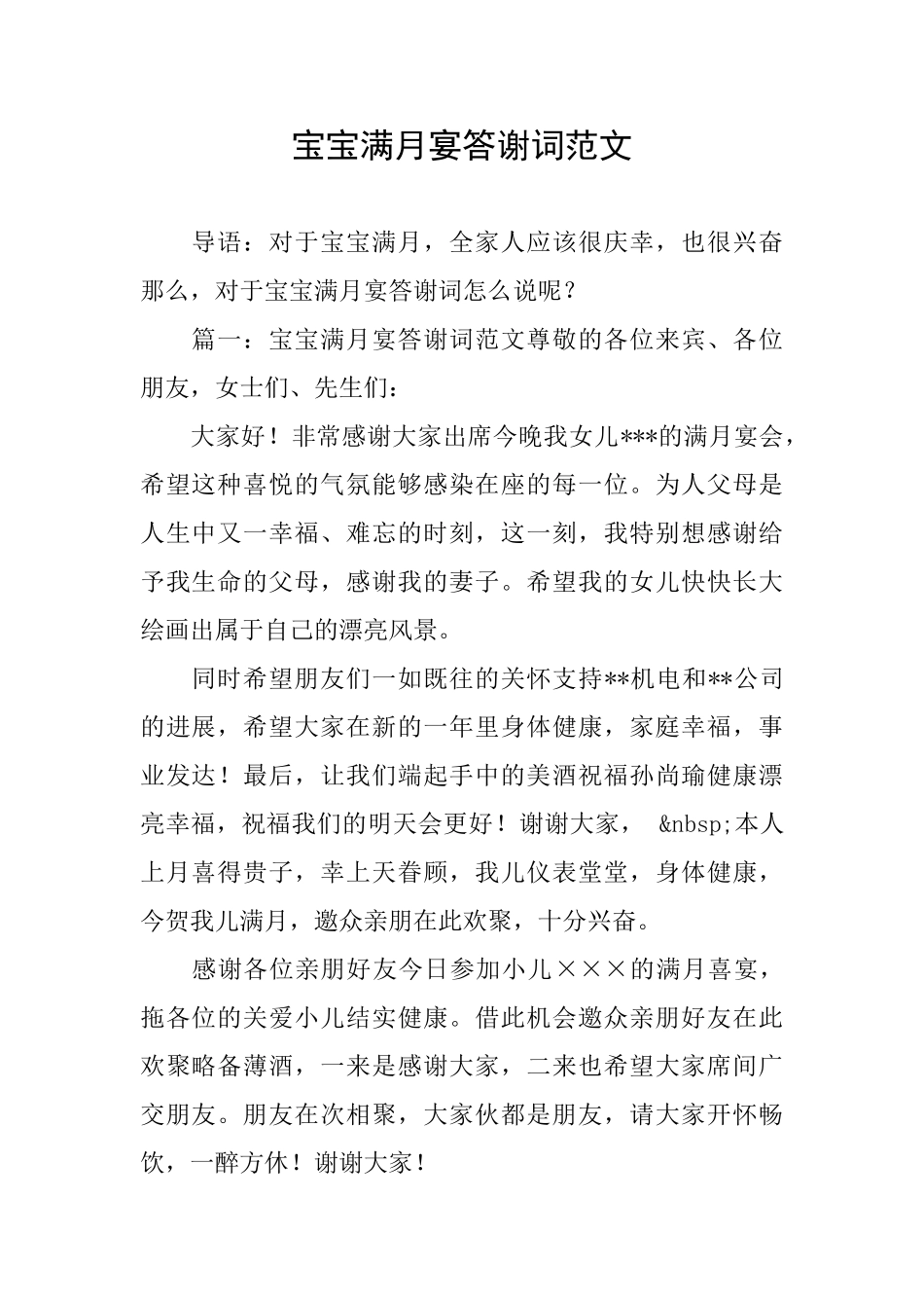 宝宝满月宴答谢词范文_第1页
