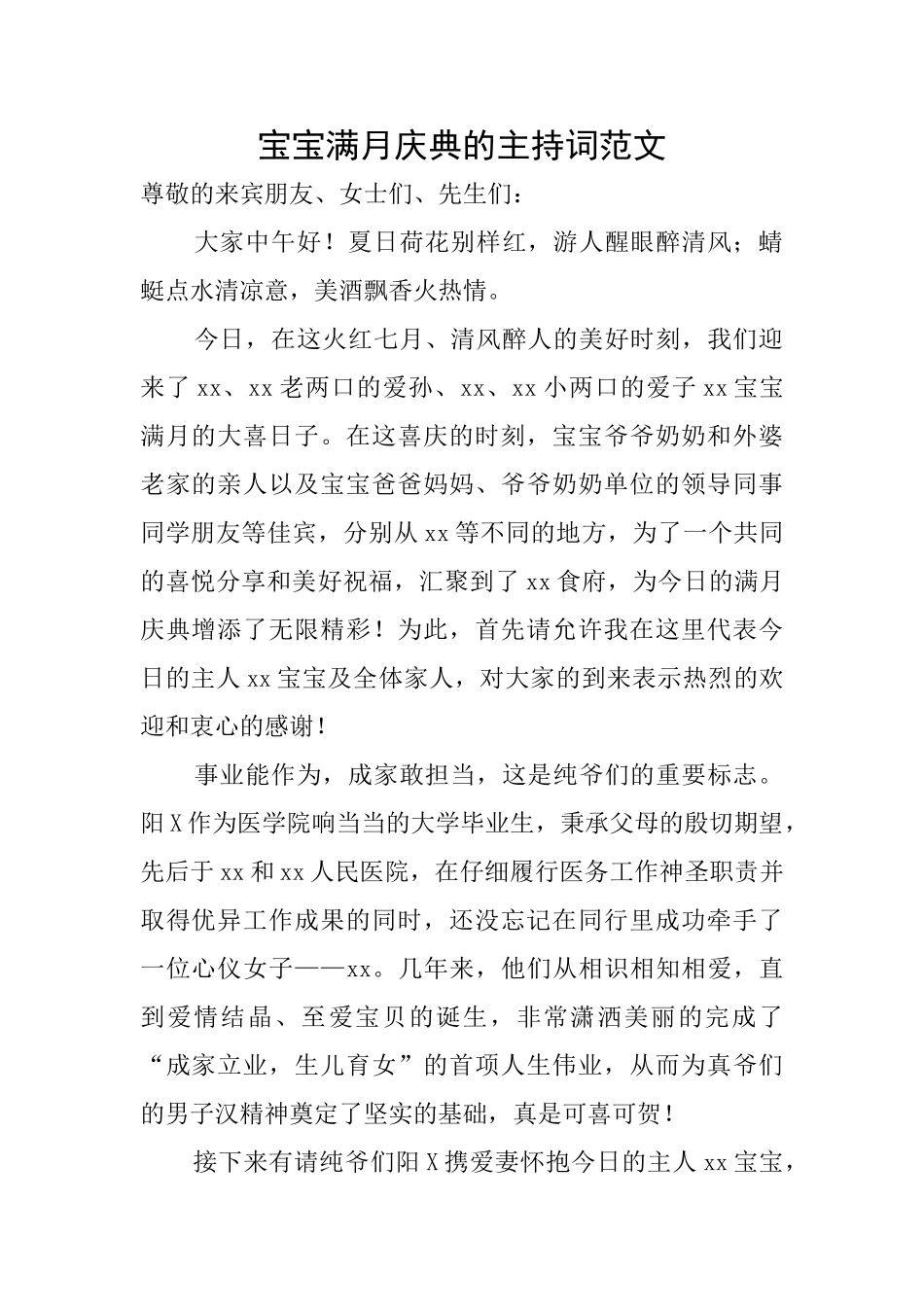 宝宝满月庆典的主持词范文_第1页