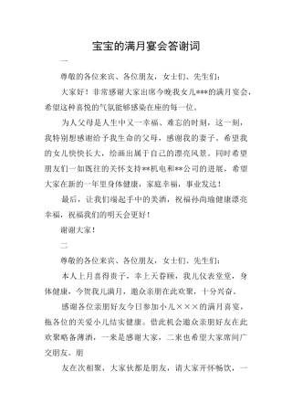 宝宝的满月宴会答谢词