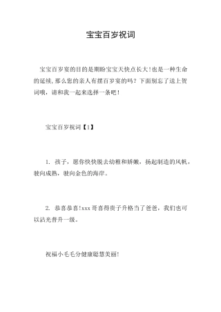 宝宝百岁祝词