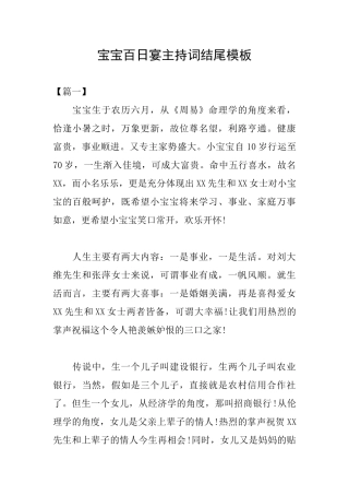 宝宝百日宴主持词结尾模板