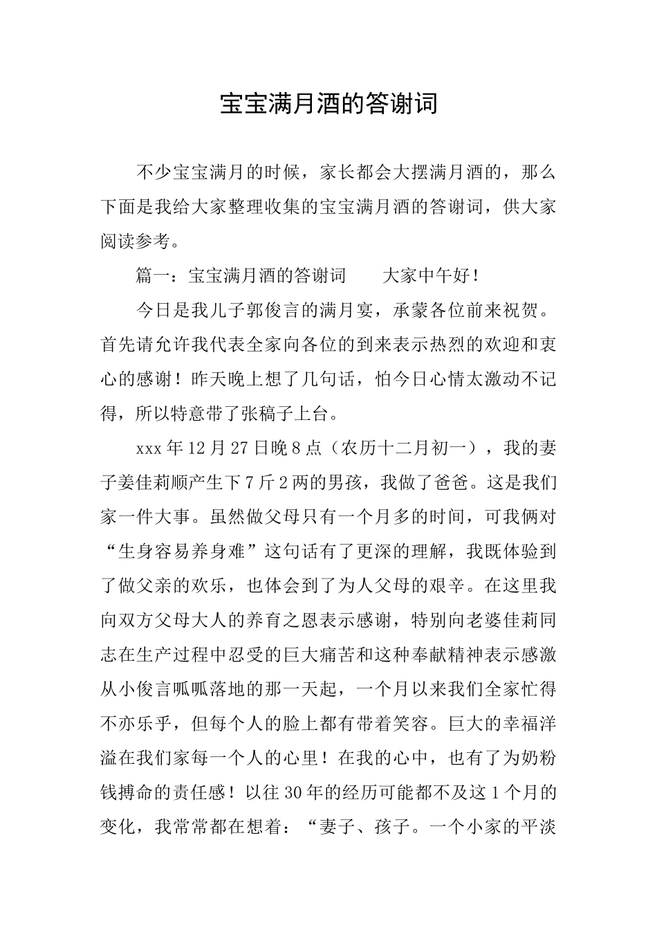 宝宝满月酒的答谢词_第1页