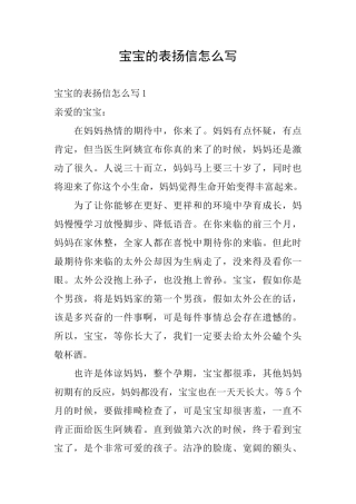 宝宝的表扬信怎么写