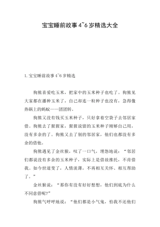 宝宝睡前故事46岁精选大全