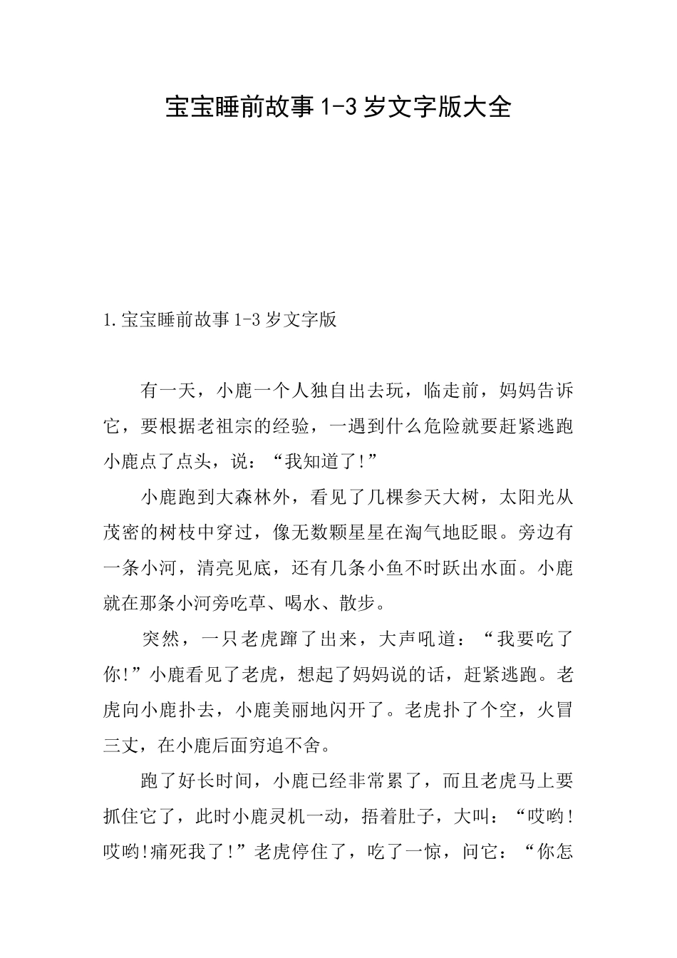 宝宝睡前故事13岁文字版大全_第1页