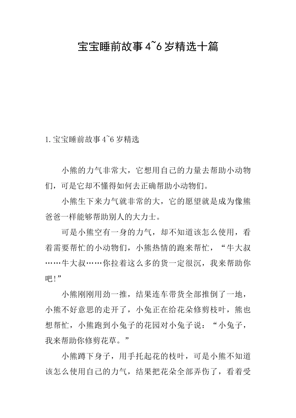 宝宝睡前故事46岁精选十篇_第1页