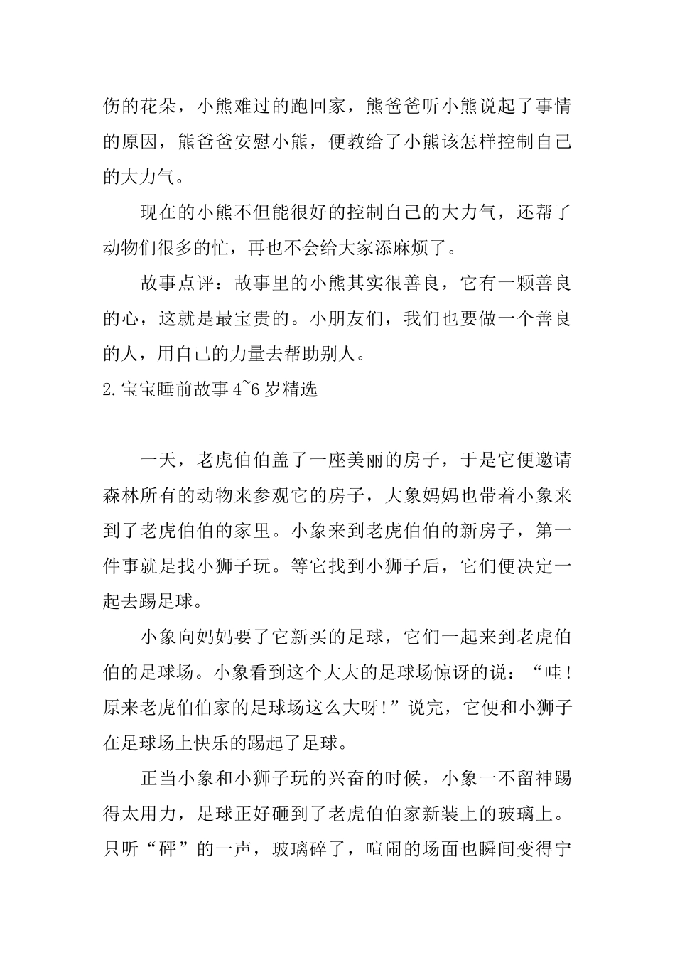 宝宝睡前故事46岁精选十篇_第2页