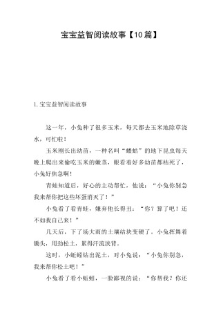 宝宝益智阅读故事