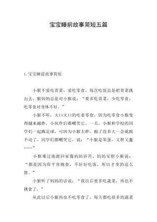 宝宝睡前故事简短五篇