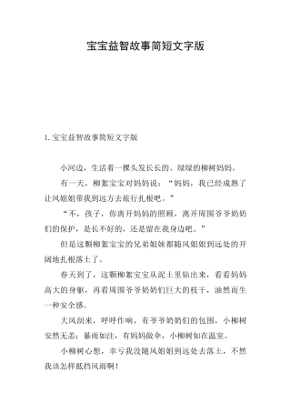 宝宝益智故事简短文字版