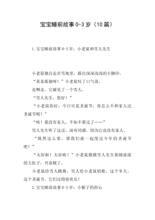 宝宝睡前故事03岁(10篇)
