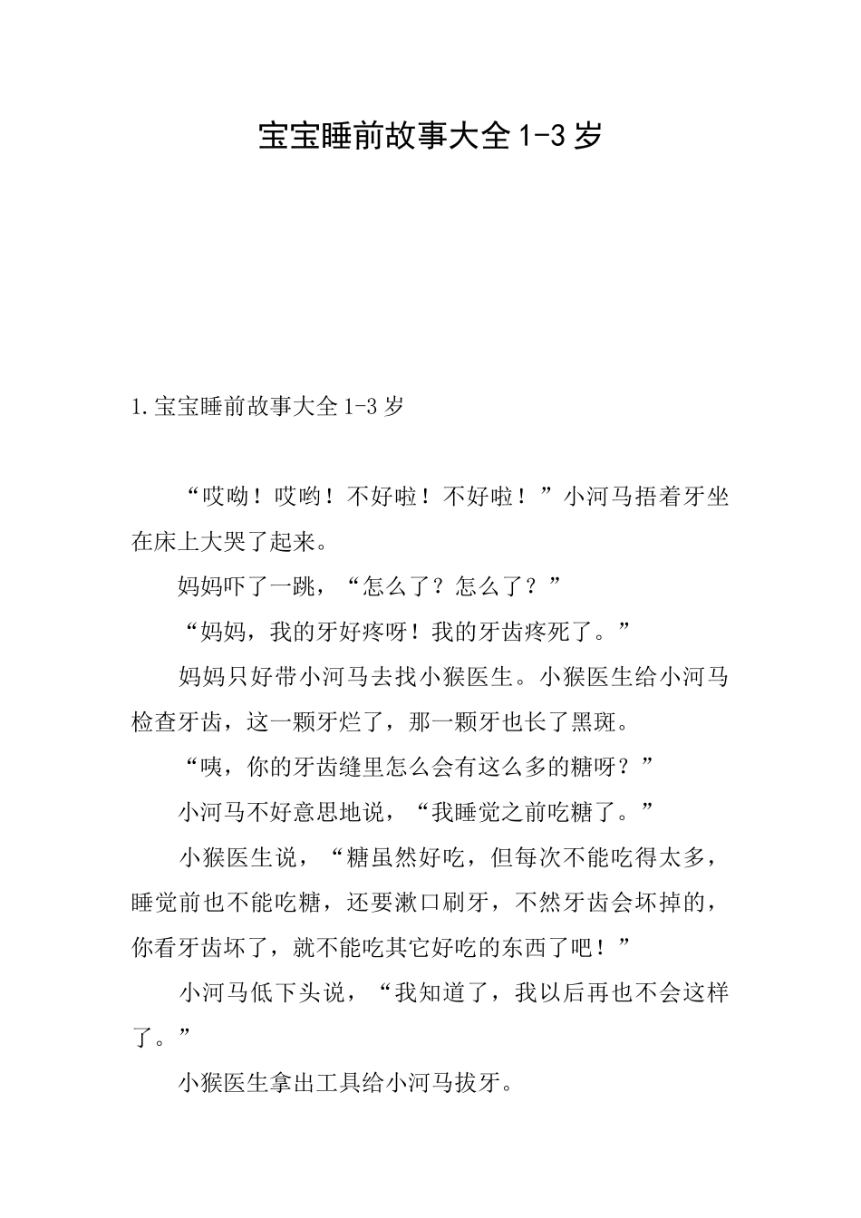 宝宝睡前故事大全13岁_第1页