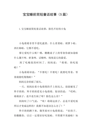 宝宝睡前简短童话故事