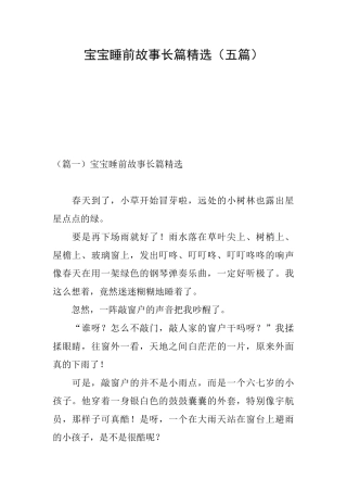 宝宝睡前故事长篇精选