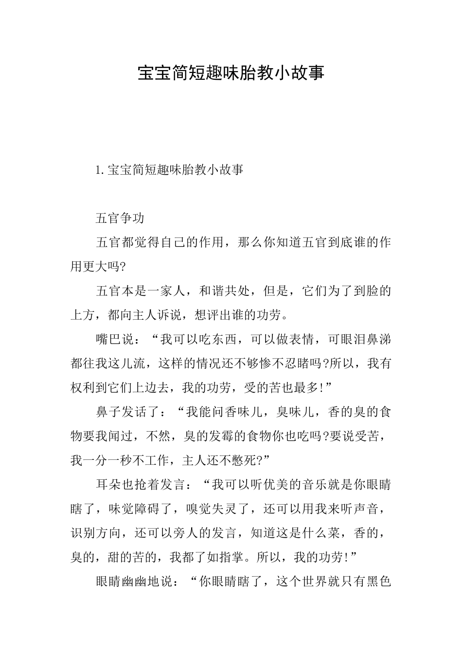 宝宝简短趣味胎教小故事_第1页