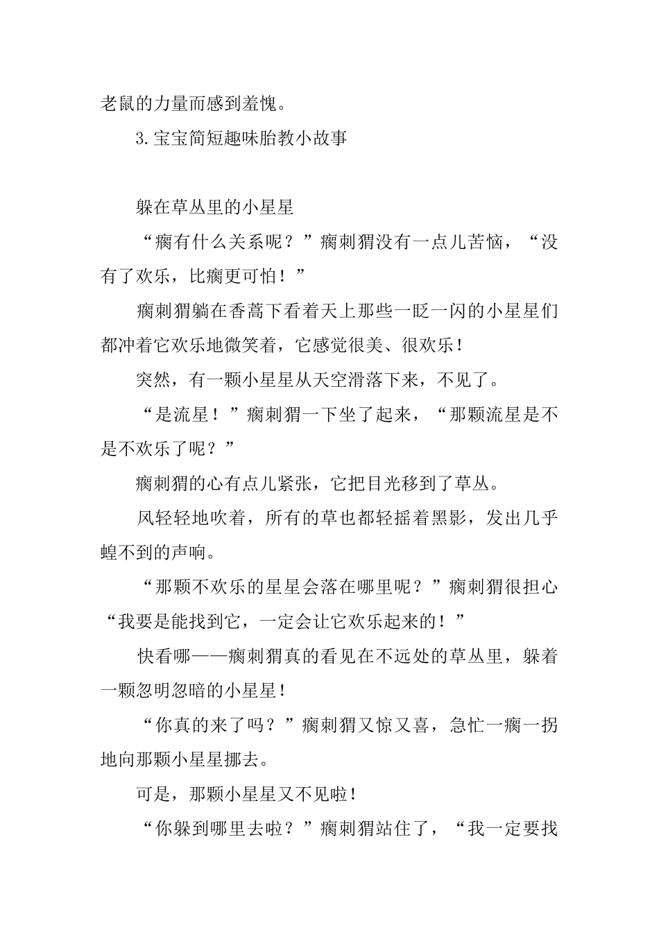 宝宝简短趣味胎教小故事_第3页