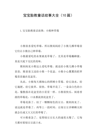 宝宝胎教童话故事大全