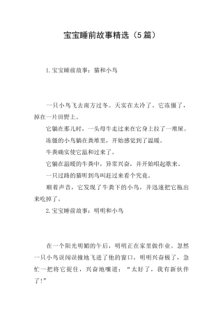 宝宝睡前故事精选