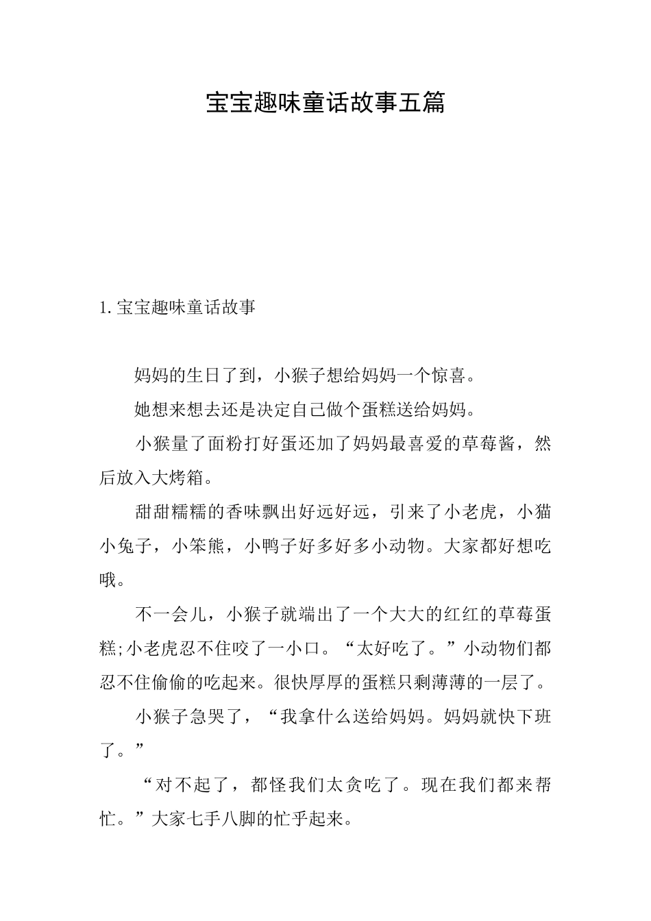 宝宝趣味童话故事五篇_第1页