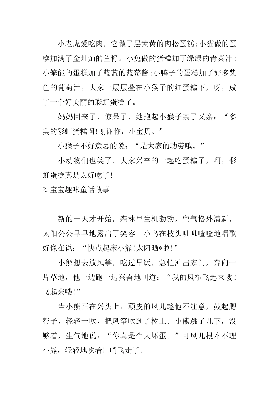宝宝趣味童话故事五篇_第2页