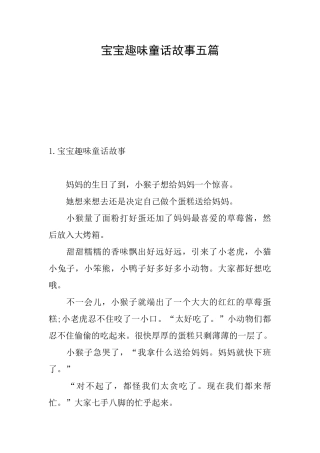 宝宝趣味童话故事五篇