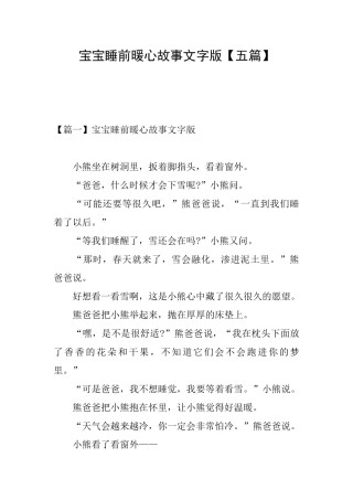 宝宝睡前暖心故事文字版