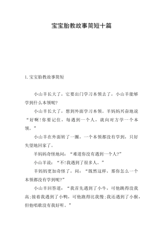 宝宝胎教故事简短十篇