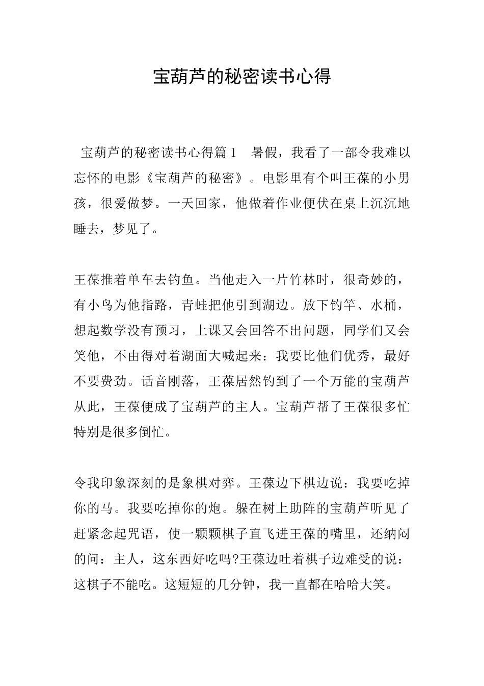 宝葫芦的秘密读书心得_第1页