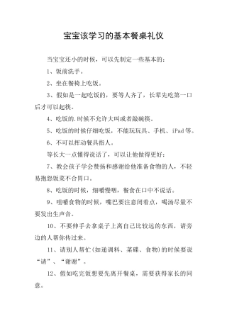 宝宝该学习的基本餐桌礼仪