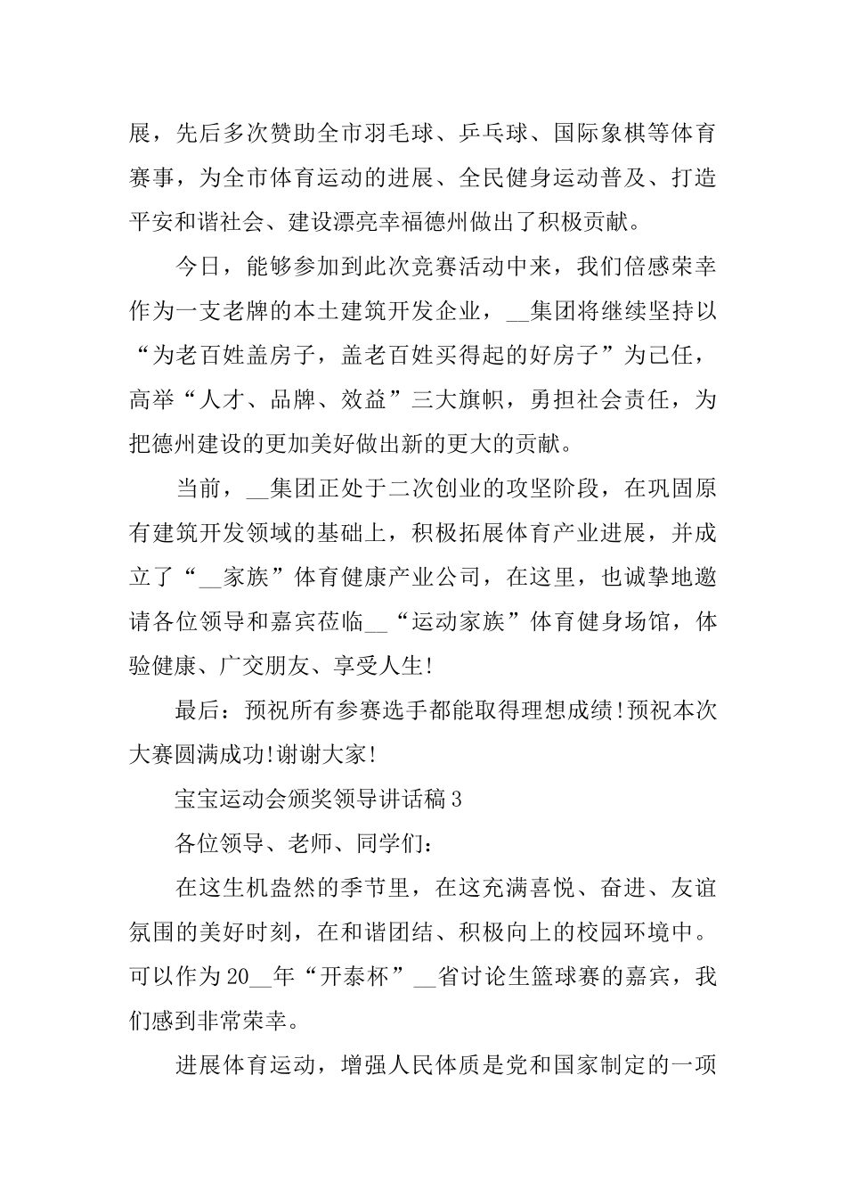 宝宝运动会颁奖领导讲话稿_第3页