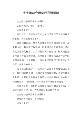 宝宝运动会颁奖领导讲话稿