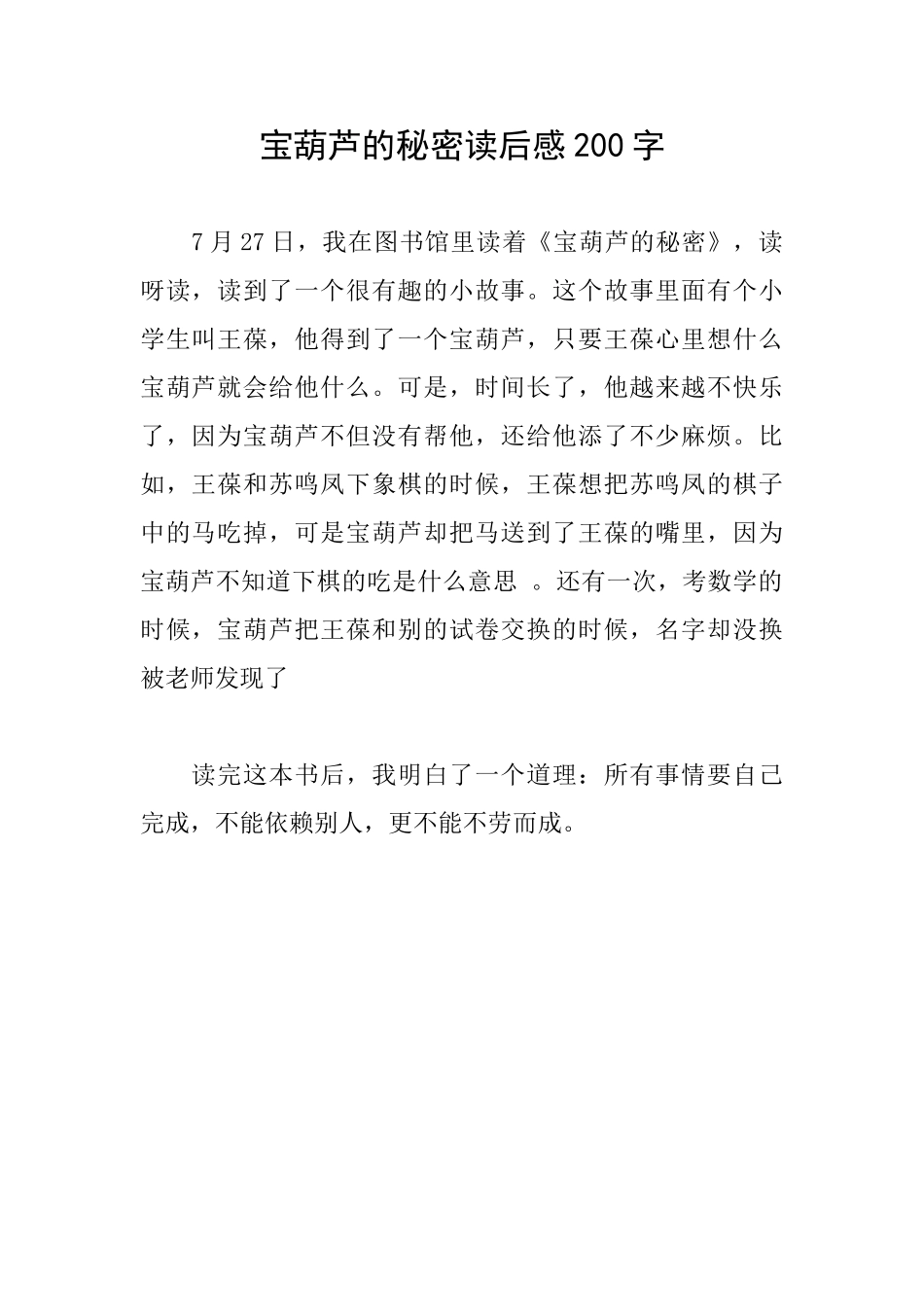 宝葫芦的秘密读后感200字_第1页