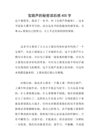 宝葫芦的秘密读后感400字