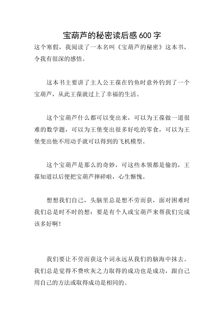 宝葫芦的秘密读后感600字_第1页