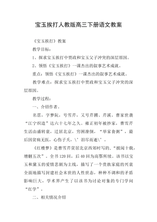 宝玉挨打人教版高三下册语文教案